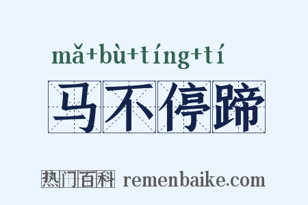 马不停蹄是什么意思的图片